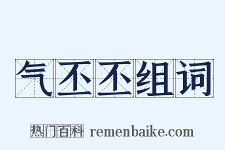 气丕丕组词是什么意思的图片